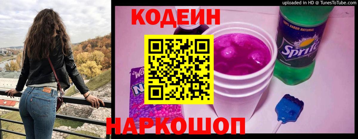 Нововоронеж  Кодеиновый сироп Lean Purple Drank  Кодеин напиток Lean (лин)  Вход с VPN 